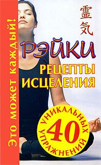 Обложка книги «Рэйки. Рецепты исцеления»