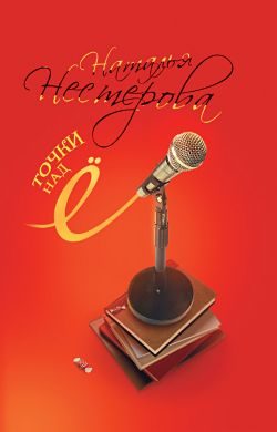Обложка книги «Точки над Ё»