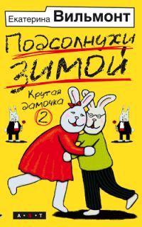 Обложка книги «Подсолнухи зимой»