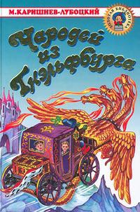 Обложка книги «Похождения гнэльфов»