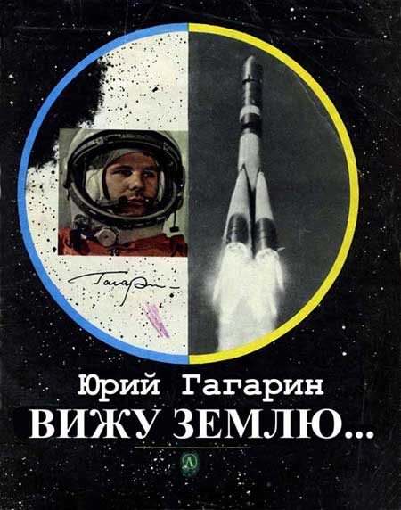 Обложка книги «Вижу Землю...»