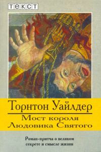 Обложка книги «Мост короля Людовика Святого»