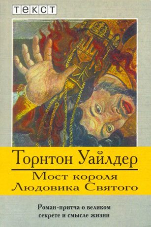 Обложка книги «Мост короля Людовика Святого»