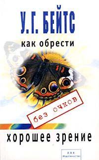 Обложка книги «Улучшение зрения без очков»