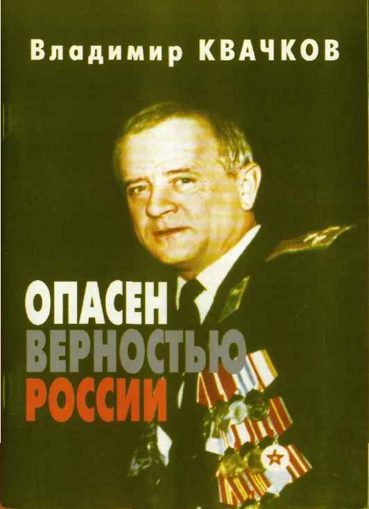 Обложка книги «Опасен верностью России»