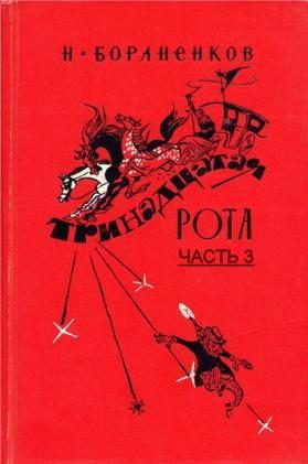 Обложка книги «Тринадцатая рота (Часть 3)»