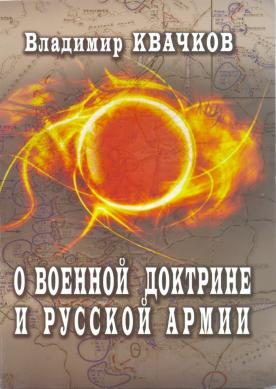 Обложка книги «О военной доктрине и Русской Армии»