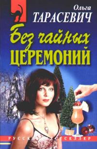 Обложка книги «Без чайных церемоний»