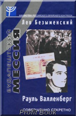 Обложка книги «Будапештский мессия (Рауль Валленберг)»
