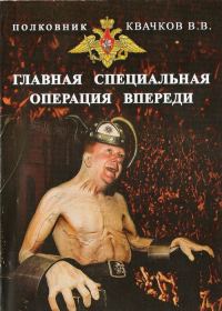 Обложка книги «Главная специальная операция впереди!»