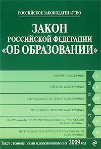 Обложка книги «Закон Российской Федерации «Об образовании» Текст с изм. и доп. на 2009 год»