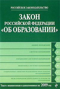 Обложка книги «Закон Российской Федерации «Об образовании» Текст с изм. и доп. на 2009 год»