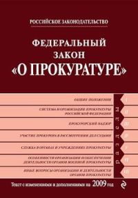 Обложка книги «Федеральный закон «О прокуратуре Российской Федерации». Текст с изменениями и дополнениями на 2009 год»