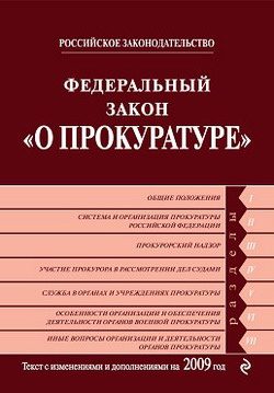 Обложка книги «Федеральный закон «О прокуратуре Российской Федерации». Текст с изменениями и дополнениями на 2009 год»