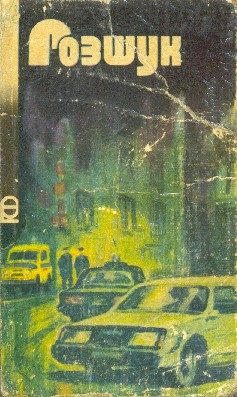 Обложка книги «Розшук»