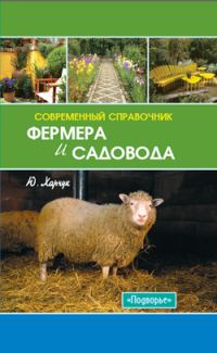Обложка книги «Современный справочник фермера и садовода»