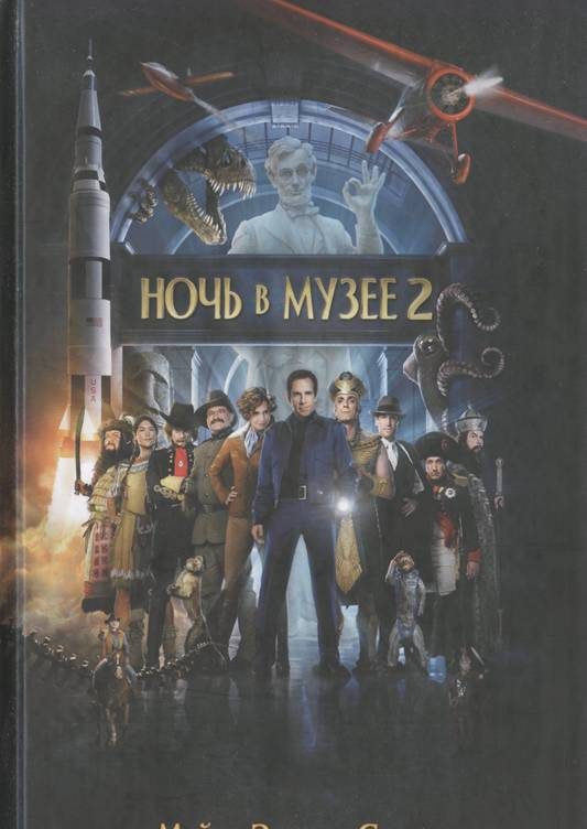 Обложка книги «Ночь в музее 2. Смитсоновская битва»