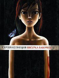 Обложка книги «Шкурка бабочки»