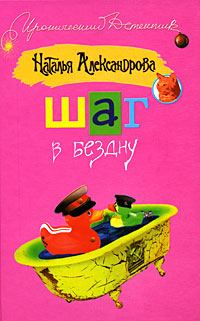 Обложка книги «Шаг в бездну»
