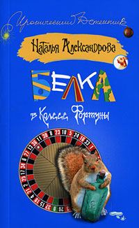 Обложка книги «Белка в колесе фортуны»