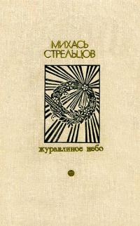 Обложка книги «Журавлиное небо»