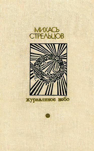 Обложка книги «Журавлиное небо»