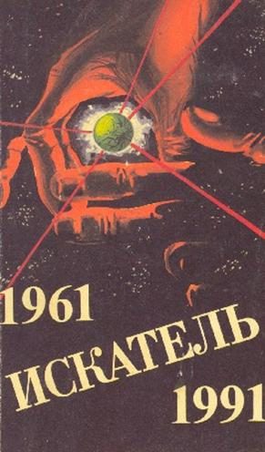Обложка книги «Искатель. 1961-1991. Выпуск 3»