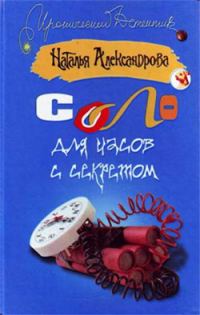 Обложка книги «Соло для часов с секретом»