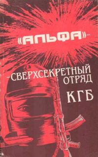 Обложка книги «'Альфа' - сверхсекретный отряд КГБ»