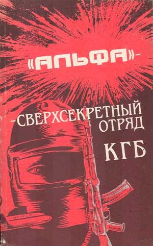 Обложка книги «'Альфа' - сверхсекретный отряд КГБ»