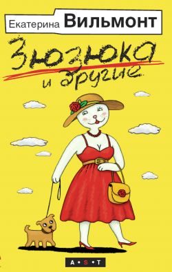 Обложка книги «Зюзюка и другие»