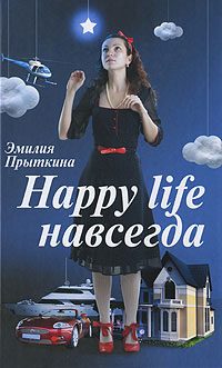 Обложка книги «Happy Life навсегда!»