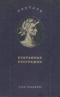 Обложка книги «Алкивиад и Гай Марций Кориолан»