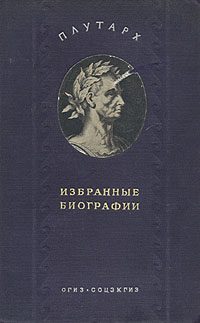 Обложка книги «Алкивиад и Гай Марций Кориолан»