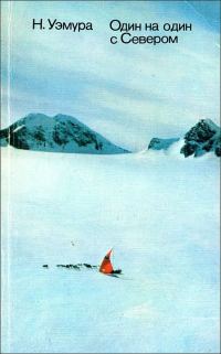 Обложка книги «Один на один с Севером»