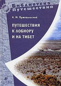 Обложка книги «Путешествия к Лобнору и на Тибет»