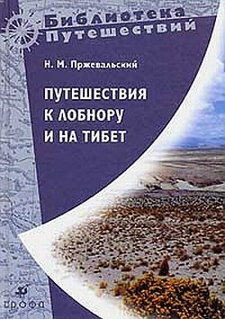 Обложка книги «Путешествия к Лобнору и на Тибет»