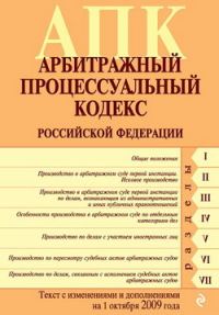 Обложка книги «Арбитражный процессуальный кодекс Российской Федерации. Текст с изменениями и дополнениями на 1 октября 2009 г.»
