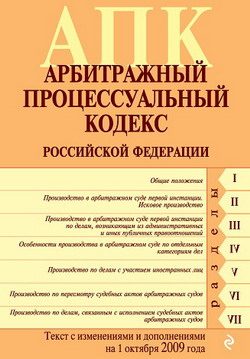 Обложка книги «Арбитражный процессуальный кодекс Российской Федерации. Текст с изменениями и дополнениями на 1 октября 2009 г.»