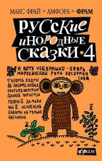 Обложка книги «Русские инородные сказки - 4»