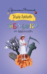 Обложка книги «Таблетка от одиночества»