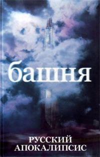 Обложка книги «Башня»