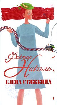 Обложка книги «Фактор Николь»