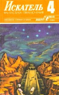 Обложка книги «Искатель. 1986. Выпуск №4»