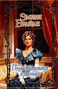 Обложка книги «Обольстительная герцогиня»