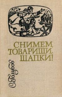 Обложка книги «Снимем, товарищи, шапки!»