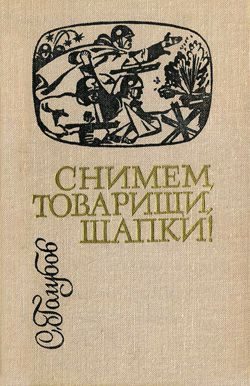 Обложка книги «Снимем, товарищи, шапки!»