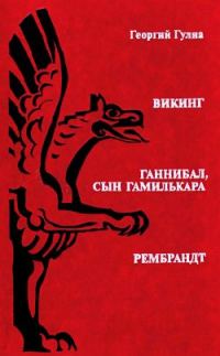 Обложка книги «Рембрандт»