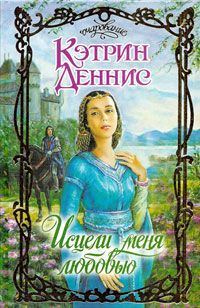 Обложка книги «Исцели меня любовью»