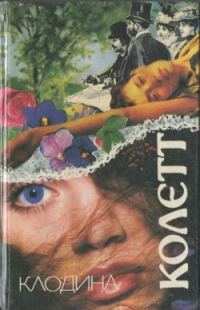 Обложка книги «Клодина замужем»